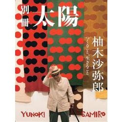 柚木沙弥郎－つくること、生きること(別冊太陽スペシャル) [ムックその他]