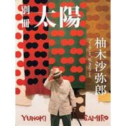 柚木沙弥郎－つくること、生きること(別冊太陽スペシャル) [ムックその他]