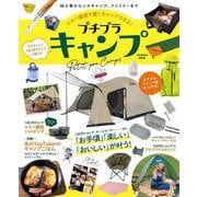 プチプラキャンプ（扶桑社ムック） [ムックその他]