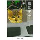 猫に学ぶ―いかに良く生きるか [単行本]