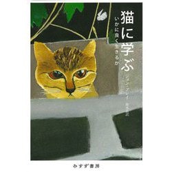 猫に学ぶ―いかに良く生きるか [単行本]