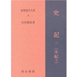 新釈漢文大系39　史記 二（本紀 下）－しき（ほんぎ）(新釈漢文大系－新釈漢文大系)(史記 一（本紀 下）) [全集叢書]