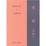 新釈漢文大系39　史記 二（本紀 下）－しき（ほんぎ）(新釈漢文大系－新釈漢文大系)(史記 一（本紀 下）) [全集叢書]