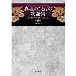 真理のことばの物語集<第一巻>－ダンマパダ・アッタヴァンナナー(真理のことばの物語集<1>) [単行本]