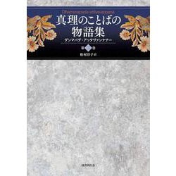 真理のことばの物語集<第二巻>－ダンマパダ・アッタヴァンナナー(真理のことばの物語集<2>) [単行本]