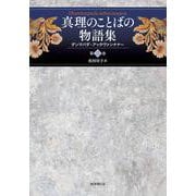 真理のことばの物語集<第二巻>－ダンマパダ・アッタヴァンナナー(真理のことばの物語集<2>) [単行本]
