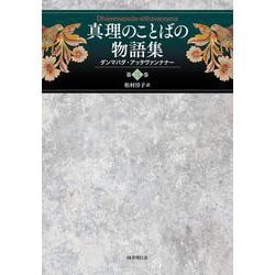 真理のことばの物語集<第三巻>－ダンマパダ・アッタヴァンナナー(真理のことばの物語集<3>) [単行本]