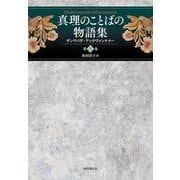 真理のことばの物語集<第三巻>－ダンマパダ・アッタヴァンナナー(真理のことばの物語集<3>) [単行本]