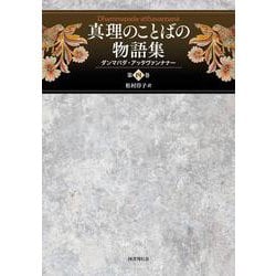 真理のことばの物語集<第四巻>－ダンマパダ・アッタヴァンナナー(真理のことばの物語集<4>) [単行本]