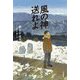 風の神送れよ(ブルーバトンブックス) [全集叢書]