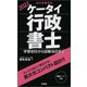 ケータイ行政書士〈2022〉 [単行本]
