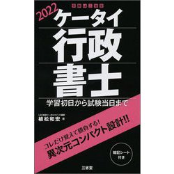 ケータイ行政書士〈2022〉 [単行本]