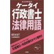 ケータイ行政書士 法律用語 [単行本]