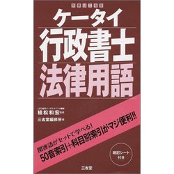 ケータイ行政書士 法律用語 [単行本]