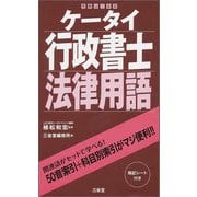 ケータイ行政書士 法律用語 [単行本]