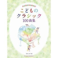 やさしいピアノ・ソロ こどものクラシック100曲集 [単行本]