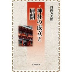 神社の成立と展開 [単行本]