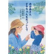 おかあさん さやちゃんもだっこして(銀鈴・絵ものがたり) [絵本]