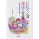 いいとこ探しは魔法の言葉―園長の問わず語り(銀鈴叢書) [単行本]