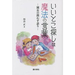 いいとこ探しは魔法の言葉―園長の問わず語り(銀鈴叢書) [単行本]