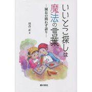 いいとこ探しは魔法の言葉―園長の問わず語り(銀鈴叢書) [単行本]