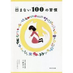 凹まない100の習慣 [単行本]