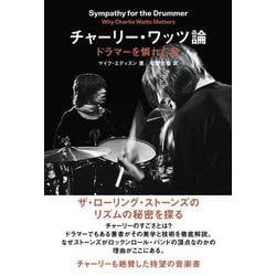 チャーリー・ワッツ論―ドラマーを憐れむ歌 ザ・ローリング・ストーンズのリズムの秘密を探る [単行本]