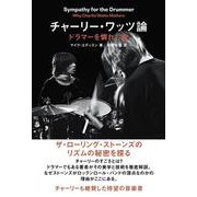 チャーリー・ワッツ論―ドラマーを憐れむ歌 ザ・ローリング・ストーンズのリズムの秘密を探る [単行本]