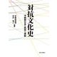 対抗文化史－冷戦期日本の表現と運動 [単行本]