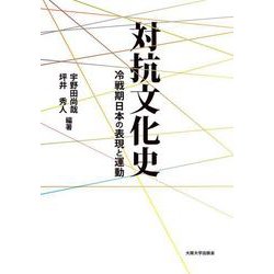 対抗文化史－冷戦期日本の表現と運動 [単行本]