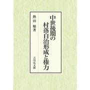 中世後期の村落自治形成と権力 [単行本]