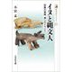 イヌと縄文人―狩猟の相棒、神へのイケニエ(歴史文化ライブラリー) [全集叢書]