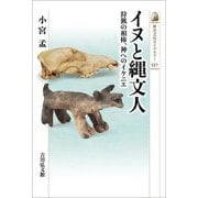 イヌと縄文人―狩猟の相棒、神へのイケニエ(歴史文化ライブラリー) [全集叢書]