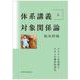 体系講義 対象関係論 上 [単行本]