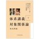 体系講義 対象関係論 下 [単行本]
