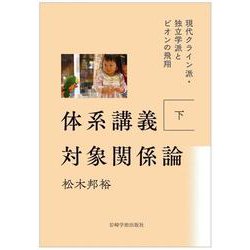 体系講義 対象関係論 下 [単行本]