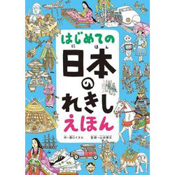 はじめての日本のれきしえほん [絵本]