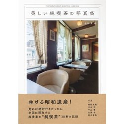 美しい純喫茶の写真集 [単行本]