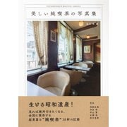 美しい純喫茶の写真集 [単行本]