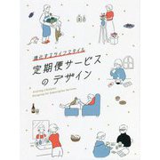 進化するライフスタイル 定期便サービスのデザイン [単行本]