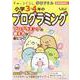 すみっコぐらし学習ドリル 小学3・4年のプログラミング [全集叢書]