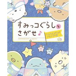 すみっコぐらしをさがせ♪すみをさがせばいるんです編 [単行本]