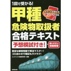 1回で受かる!甲種危険物取扱者合格テキスト [単行本]