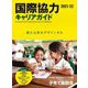 国際協力キャリアガイド〈2021-22〉新たな形をデザインする [ムックその他]