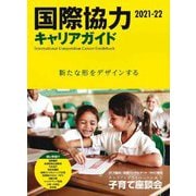 国際協力キャリアガイド〈2021-22〉新たな形をデザインする [ムックその他]