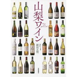山梨ワイン [単行本]