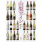 山梨ワイン [単行本]