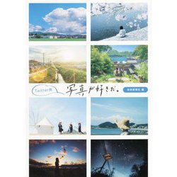 Twitter発 写真が好きだ。 [単行本]