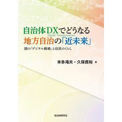 自治体DXでどうなる地方自治の「近未来」―国の「デジタル戦略」と住民のくらし [単行本]