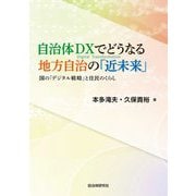 自治体DXでどうなる地方自治の「近未来」―国の「デジタル戦略」と住民のくらし [単行本]